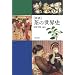 年表茶の世界史 新装版