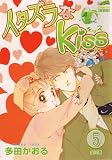 イタズラなKiss 5 (5) (フェアベルコミックス CLASSICO)