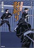書評 影斬り―火盗改香坂主税 by 四十雀