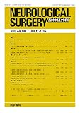 脳神経外科 2016年 7月号