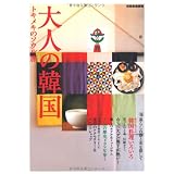 大人の韓国・トキメキのソウル旅 (別冊家庭画報)