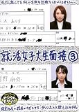 就活女子大生面接3 [DVD]