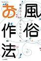 風俗お作法 (てぃんくるbooks)