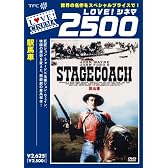 駅馬車 [DVD]