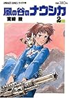 風の谷のナウシカ 2 (アニメージュコミックスワイド判)