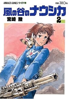 風の谷のナウシカ 2 (アニメージュコミックスワイド判)