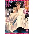 札幌の休日 ４<br>桜木 知沙子著 <br>新書館<br>588円<br>ISBN:9784403522505