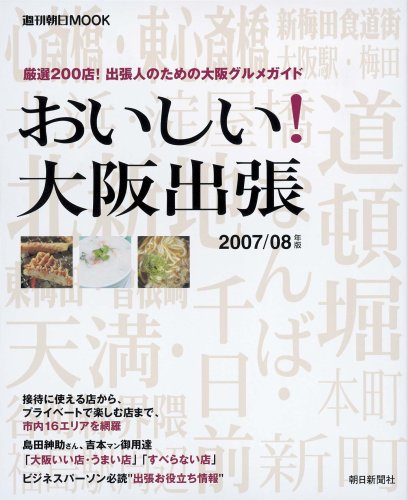 おいしい!大阪出張 2007/08年版―厳選200店!出張人のための大阪グルメガイド (週刊朝日MOOK)