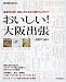 おいしい!大阪出張 2007/08年版―厳選200店!出張人のための大阪グルメガイド (2007) (週刊朝日MOOK)