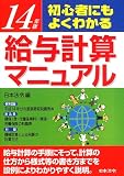 初心者にもよくわかる給与計算マニュアル―実物書式例と豊富な図解入〈14年版〉/