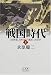 戦国時代―16世紀、日本はどう変わったのか〈上〉 (小学館ライブラリー)