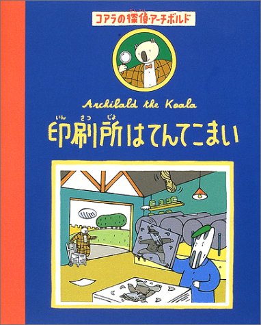 The printing house (detective Archibald 3 Koala) hectic (2002) ISBN: 4097273655 [Japanese Import]
