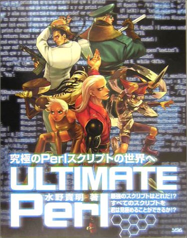 ULTIMATE Perl―究極のPerlスクリプトの世界へ
