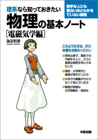 理系なら知っておきたい物理の基本ノート 電磁気学編