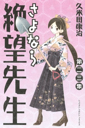 さよなら絶望先生(23) (少年マガジンコミックス)