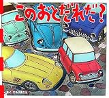 このおとだれだ? (とことこえほん)