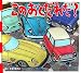 このおとだれだ? (とことこえほん)