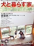 犬と暮らす家。 (vol.01) (ワールド・ムック (603))