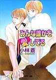 みんな誰かを愛してる (ラピス文庫)-