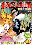 まるごし刑事 Vol.15 極悪人粉砕編 (15) (マンサンQコミックス)
