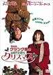 �N�����N�Ƃ̂�����Ƒf�G�ȃN���X�}�X [DVD]