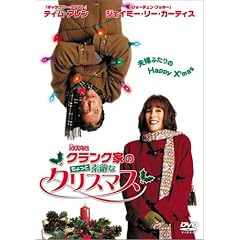 �N�����N�Ƃ̂�����Ƒf�G�ȃN���X�}�X [DVD]