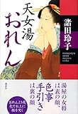 書評 天女湯おれん by どらまり