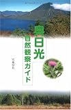 奥日光自然観察ガイド