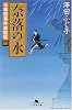 奈落の水―公事宿事件書留帳〈4〉 (幻冬舎文庫)