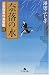 澤田 ふじ子: 奈落の水―公事宿事件書留帳〈4〉 (幻冬舎文庫)