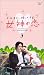 女神の恋3 [VHS]