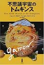 不思議宇宙のトムキンス