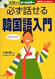 必ず話せる韓国語入門 (主婦の友ベストBOOKS)