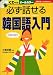 「必ず話せる韓国語入門 (主婦の友ベストBOOKS) (主婦の友ベストBOOKS)」のイメージ画像