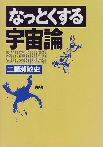 なっとくする宇宙論 (なっとくシリーズ)
