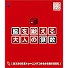 脳を鍛える 大人の算数