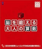 脳を鍛える 大人の算数 の評価・レビュー