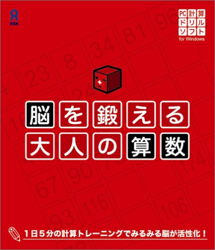 脳を鍛える 大人の算数