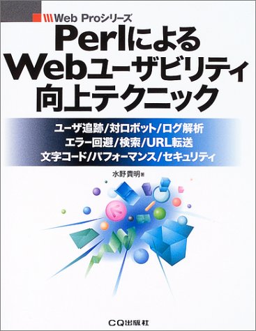PerlによるWebユーザビリティ向上テクニック―ユーザ追跡/対ロボット/ログ解析;エラー回避/検索/URL転送/文字コード/パフォーマンス/セキュリティ (Web Proシリーズ)