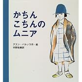 かちんこちんのムニア