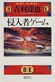 侵入者ゲーム