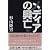 メディアの興亡〈下〉 (文春文庫)