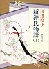 新源氏物語 (中) (新潮文庫)