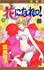 花になれっ! (8) (マーガレットコミックス (3153))