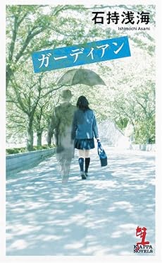 ガーディアン (カッパ・ノベルス)