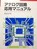 アナログ回路応用マニュアル (電子回路ノウハウ) アナログ放送