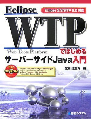 Cover image : Eclipse WTPではじめるサーバーサイドJava入門―Eclipse 3.3/WTP 2.0対応