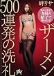 ザーメン500連発の洗礼 岬リサ ダスッ! [DVD]