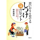 思いやりを育てるしつけ51のヒント―幼児からの子育てに自信がもてる本