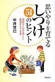 思いやりを育てるしつけ51のヒント―幼児からの子育てに自信がもてる本